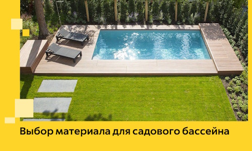 Выбор материала для садового бассейна в Канаше