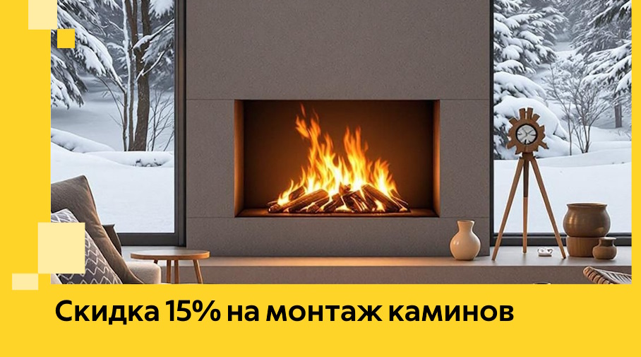 Акция! Скидка 15% на монтаж каминов в Канаше от ЭриданКна