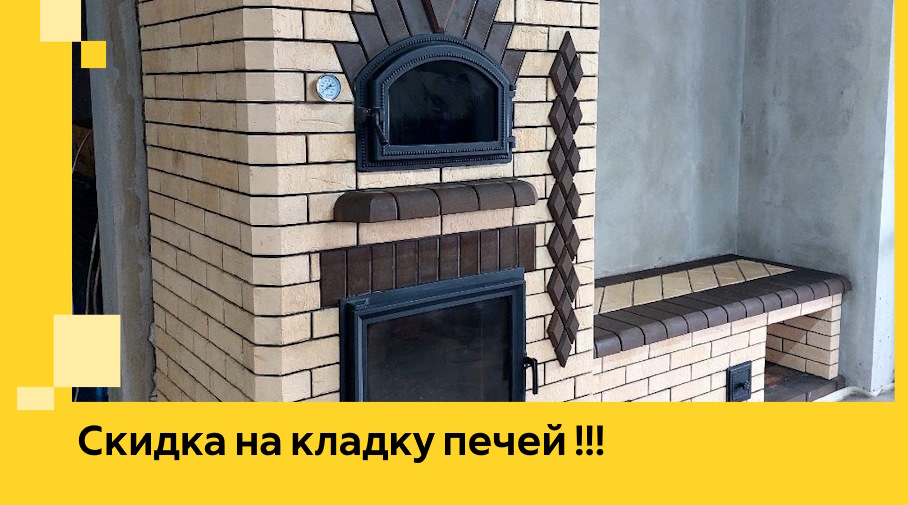 Акция! Выгодное предложение на кладку кирпичных печей от ЭриданКна